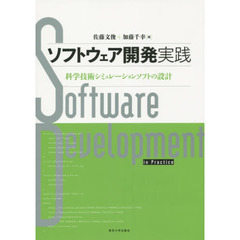 ソフトウェア開発実践　科学技術シミュレーションソフトの設計