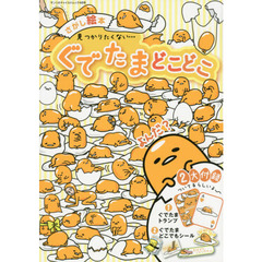 見つかりたくない…ぐでたまどこどこ　さがし絵本　見つけないで…