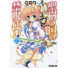 聖樹の国の禁呪使い　５