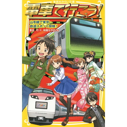 電車で行こう！　山手線で東京・鉄道スポット探検！