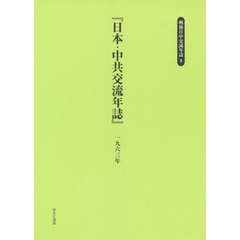 戦後日中交流年誌　８　復刻　日本・中共交流年誌　１９６３年