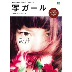 写ガール　写真の本質を見つめるスタイルマガジン　ｖｏｌ．２７（２０１６）　〈特集〉モチーフ
