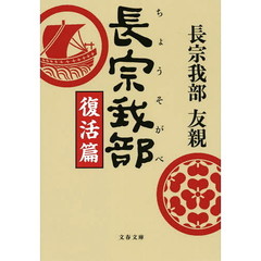 長宗我部　復活篇