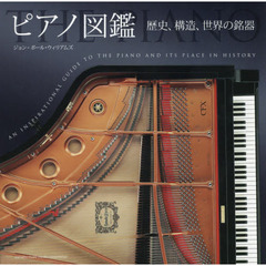 ピアノ図鑑　歴史、構造、世界の銘器