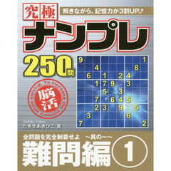 究極ナンプレ　難問編１