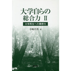 大学自らの総合力　２　大学再生への構想力