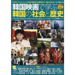 韓国映画で学ぶ韓国の社会と歴史　大特集韓国映画１００本以上紹介！韓国の近現代史がわかる！