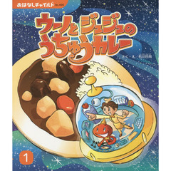 ウーノとジュジュのうちゅうカレー