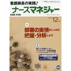 月刊ナースマネジャー　第１７巻第１０号（２０１５年１２月号）　部署の実情をしっかり把握・分析しよう