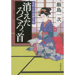 消えたろくろっ首