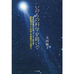 いのちの科学を紡いで　薬剤耐性菌の化学・たんぱく質化学・微生物のゲノム科学・宇宙医学への道のり