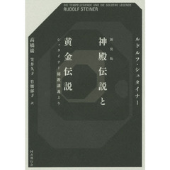 神殿伝説と黄金伝説　シュタイナー秘教講義より　新装版