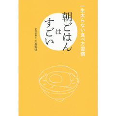 朝ごはんはすごい　一生太らない食べ方習慣