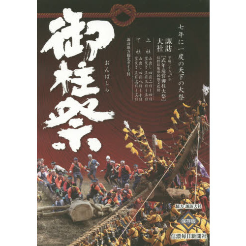 御柱祭ガイドブック　保存版　平成２８年丙申年