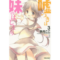 嘘つきは妹のはじまり　３