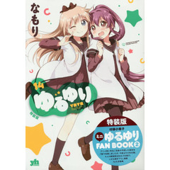 ゆるゆり 特装版 14