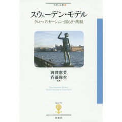 スウェーデン・モデル　グローバリゼーション・揺らぎ・挑戦