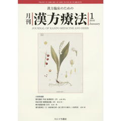 月刊漢方療法　漢方臨床のための　第１９巻第１０号（２０１６－１）