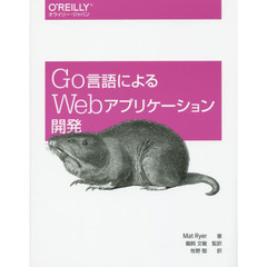Ｇｏ言語によるＷｅｂアプリケーション開発