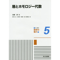 共立講座数学の魅力　５　層とホモロジー代数