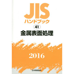 ＪＩＳハンドブック　金属表面処理　２０１６