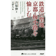 鉄道の聖地京都・梅小路を愉しむ