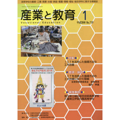 月刊　産業と教育　平成２８年１月号