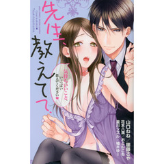 先生、教えて？