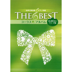 ＴＨＥ　ＢＥＳＴコーラスアルバム　君に贈りたいバラード編　５訂版