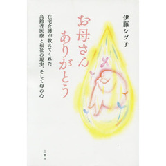 お母さんありがとう　在宅介護が教えてくれた高齢者医療と福祉の現実、そして母の心