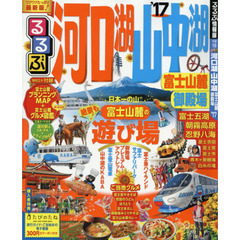 るるぶ河口湖山中湖富士山麓御殿場　’１７