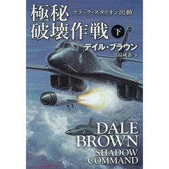 極秘破壊作戦　ブラック・スタリオン出動　下