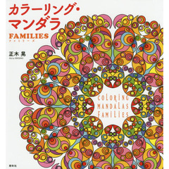 カラーリング・マンダラ FAMILIES