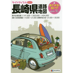 ライトマップルｍｉｎｉ長崎県道路地図