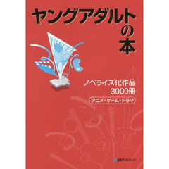 ヤングアダルトの本　ノベライズ化作品３０００冊　アニメ・ゲーム・ドラマ