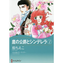 鷹の公爵とシンデレラ　　　１