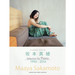 ピアノソロ　坂本真綾　Ｓｅｌｅｃｔｉｏｎ　ｆｏｒ　Ｐｉａｎｏ　１９９６　－　２０１６