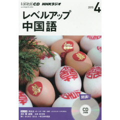 ＣＤ　ラジオレベルアップ中国語　４月号