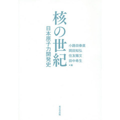 核の世紀　日本原子力開発史
