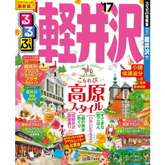 るるぶ軽井沢　’１７