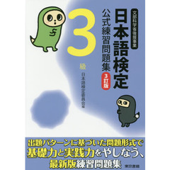 日本語検定公式練習問題集３級　文部科学省後援事業　３訂版