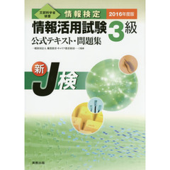 情報検定情報活用試験３級公式テキスト・問題集　文部科学省後援　２０１６年度版
