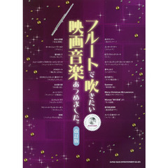 フルートで吹きたい映画音楽あつめました。　改訂版