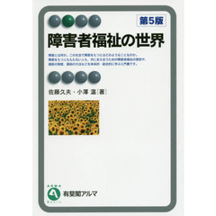 障害者福祉の世界　第５版