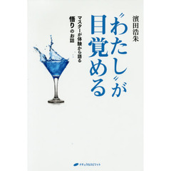 “わたし”が目覚める　マスターが体験から語る悟りのお話