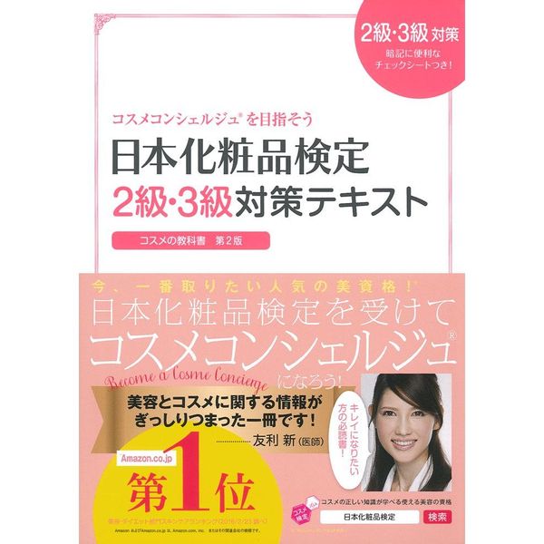 日本化粧品検定2級・3級対策テキスト コスメの教科書／日本化粧品検定