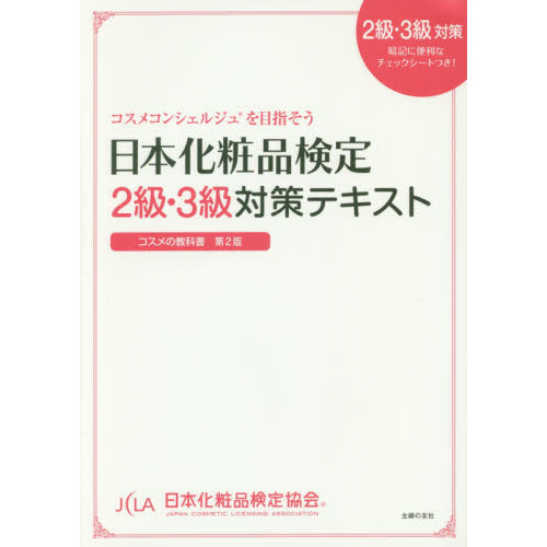 日本化粧品検定 2級・3級対策テキスト コスメの教科書 通販｜セブン