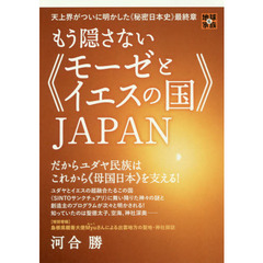 もう隠さない《モーゼとイエスの国》ＪＡＰＡＮ　天上界がついに明かした《秘密日本史》最終章　だからユダヤ民族はこれから《母国日本》を支える！