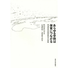 あらゆる学問は保育につながる　発達保育実践政策学の挑戦