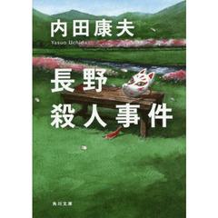 長野殺人事件